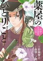 薬屋のひとりごと〜猫猫の後宮謎解き手帳〜 （6）