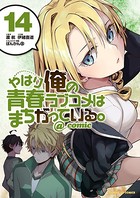 やはり俺の青春ラブコメはまちがっている。@comic （14）