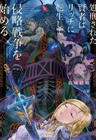 処刑された賢者はリッチに転生して侵略戦争を始める