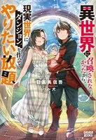 異世界に召喚されなかったから、現実世界にダンジョンを作ってやりたい放題