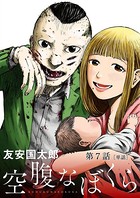 空腹なぼくら【単話】 （7）