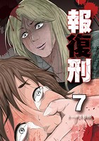 報復刑 （7）