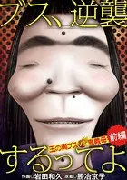 ブス、逆襲するってよ 玉の輿ブスVS鬼義母（単話）