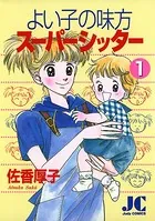 よい子の味方スーパーシッター