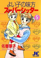 よいこの味方スーパーシッター