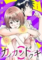 カイカンドウキ【単話】（単話）