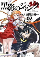黒影のジャンク〜大決闘会編〜 （2）