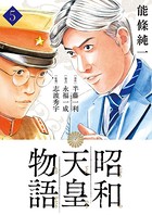 昭和天皇物語 （5）