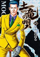 土竜の唄 （65）