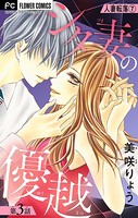 人妻転落【マイクロ】 7 【シタ妻の優越 第3話】
