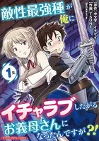 敵性最強種が俺にイチャラブしたがるお義母さんになったんですが？！ モバMAN DIGITAL COMICS