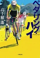 ペダリング・ハイ
