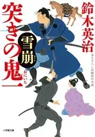 突きの鬼一 雪崩