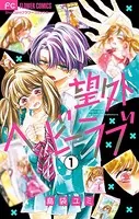 望外ヘビーラブ【マイクロ】（単話）