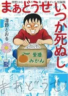 まあどうせいつか死ぬし 〜清野とおる不条理ギャグ短編集〜