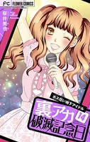 裏アカ破滅記念日 14 〜ホス狂い地下アイドル〜【マイクロ】（14）