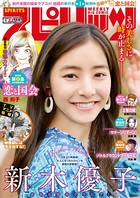 週刊ビッグコミックスピリッツ 2020年1号【デジタル版限定グラビア増量「新木優子」】（2019年12月2日発売）