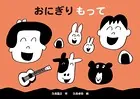 おにぎり もって