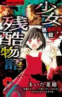 少女残酷物語〜猟奇的な殺人〜