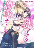 狼ドクター×仔羊ナース〜看護師は今日もイジられる〜（単話）