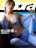 彩香記念日 2 佐山彩香 21 ［sabra net e-Book］