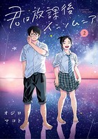 君は放課後インソムニア （2）