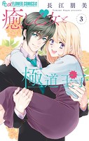 癒し乙女と極道王子