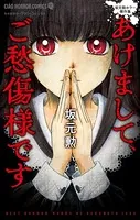 あけまして、ご愁傷様です