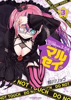 マルセイ！！ （3）