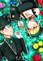 死神坊ちゃんと黒メイド （8）