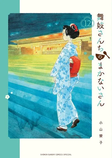 舞妓さんちのまかないさん （12）