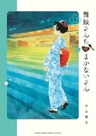 舞妓さんちのまかないさん （12）