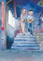 からかい上手の高木さん （12）