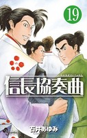 信長協奏曲 （19）