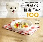 獣医師と管理栄養士が考えた愛犬のための手づくり健康ごはん100