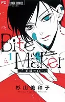 Bite Maker〜王様のΩ〜【マイクロ】（単話）