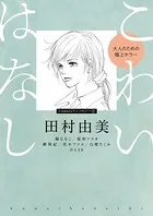 こわいはなし 大人のための極上ホラー