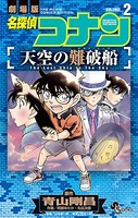 名探偵コナン 天空の難破船