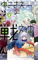 ゆこさえ戦えば （2）