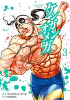 ケンガンオメガ （3）