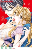 こんなの、しらない （5）
