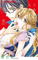 こんなの、しらない （5）