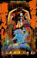 双亡亭壊すべし （15）