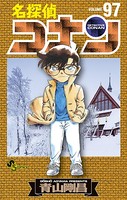 名探偵コナン（97）