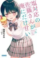 塩対応の佐藤さんが俺にだけ甘い