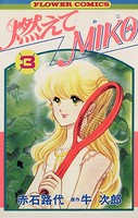 燃えてMIKO