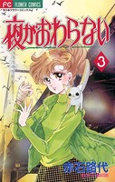夜がおわらない