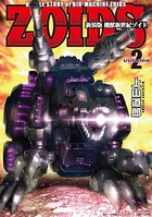 新装版 機獣新世紀 ZOIDS【電子限定特典付】 （2）