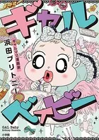 ギャル ベイビー
