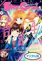 Sho-Comi 2020年2号（2019年12月20日発売）